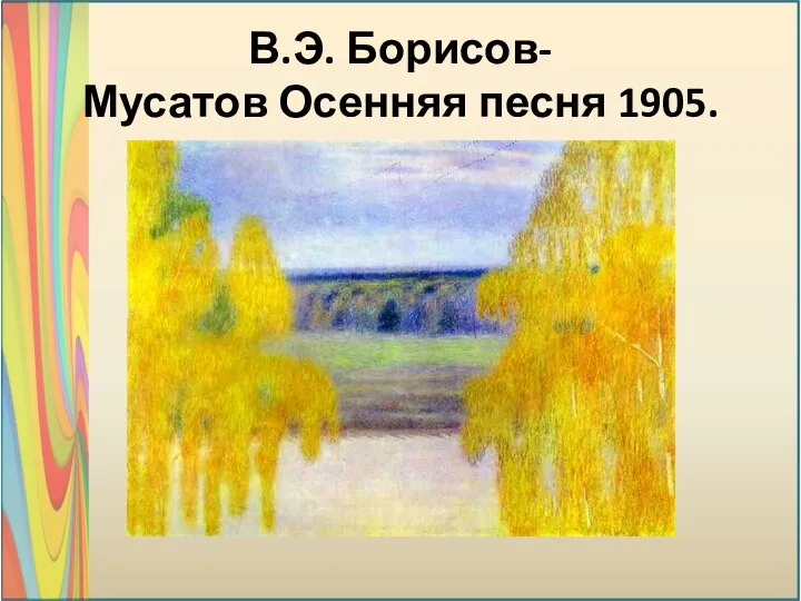 В.Э. Борисов-Мусатов Осенняя песня 1905.