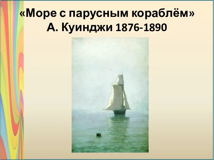 «Море с парусным кораблём» А. Куинджи 1876-1890