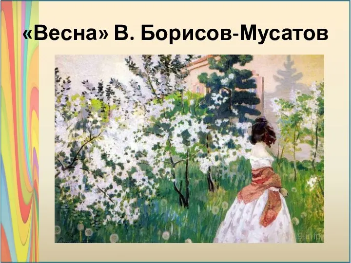 «Весна» В. Борисов-Мусатов
