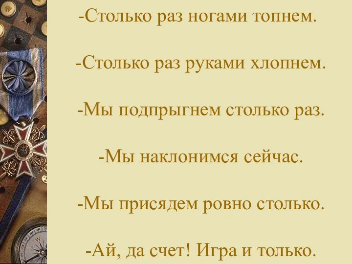 Столько раз ногами топнем. -Столько раз руками хлопнем. -Мы подпрыгнем