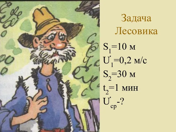 Задача Лесовика S1=10 м Ư1=0,2 м/с S2=30 м t2=1 мин Ưср-?