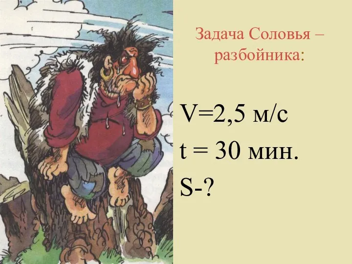 Задача Соловья – разбойника: V=2,5 м/с t = 30 мин. S-?