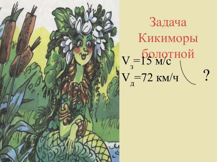 Задача Кикиморы болотной Vз=15 м/с Vд=72 км/ч ?