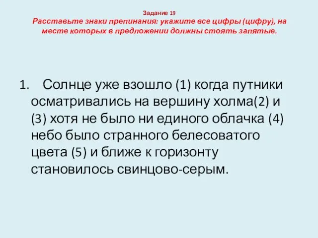 Задание 19 Расставьте знаки препинания: укажите все цифры (цифру), на