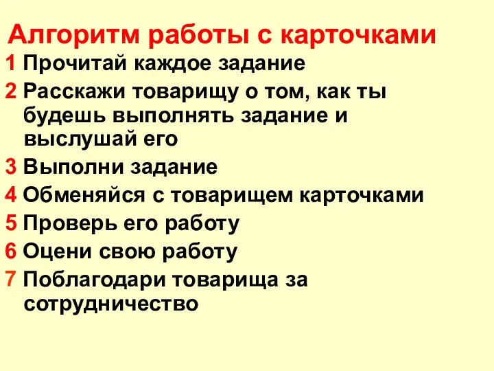 Алгоритм работы с карточками 1 Прочитай каждое задание 2 Расскажи