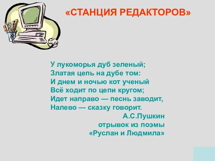 «СТАНЦИЯ РЕДАКТОРОВ» У лукоморья дуб зеленый; Златая цепь на дубе