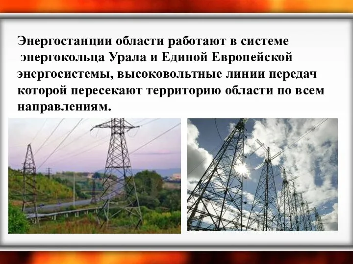 Энергостанции области работают в системе энергокольца Урала и Единой Европейской
