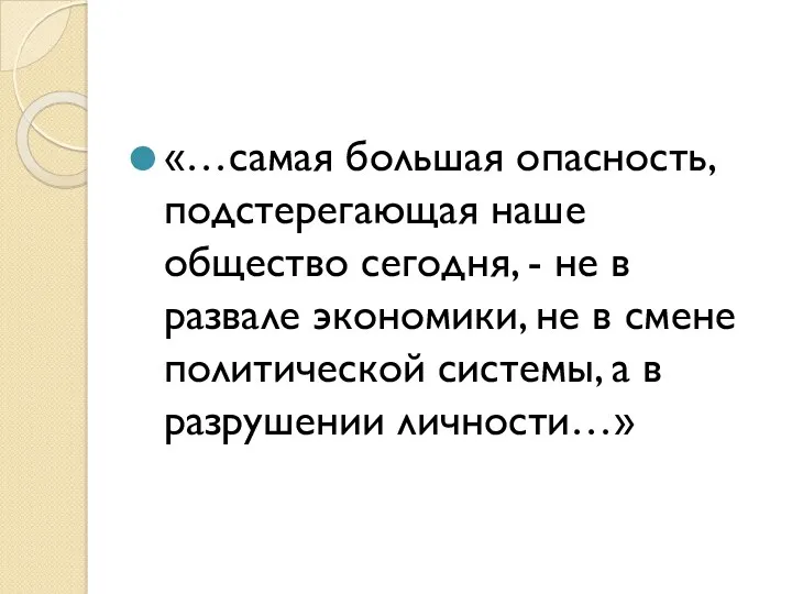 «…самая большая опасность, подстерегающая наше общество сегодня, - не в