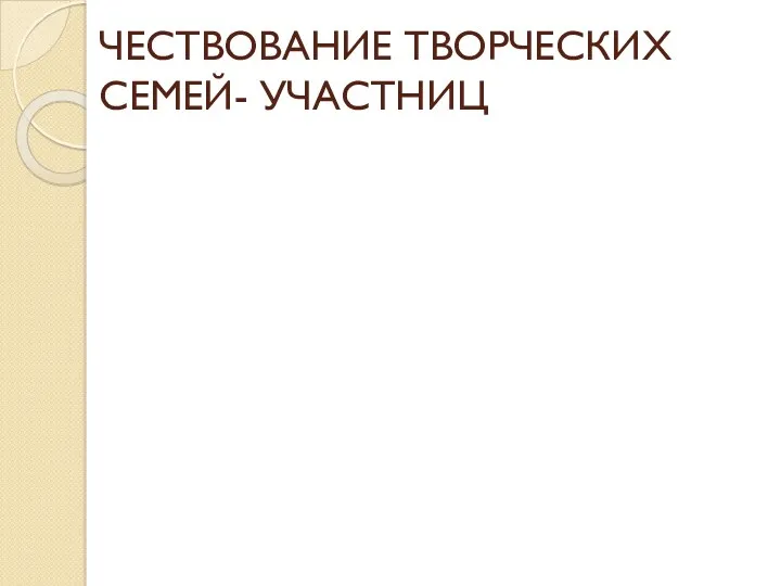 ЧЕСТВОВАНИЕ ТВОРЧЕСКИХ СЕМЕЙ- УЧАСТНИЦ