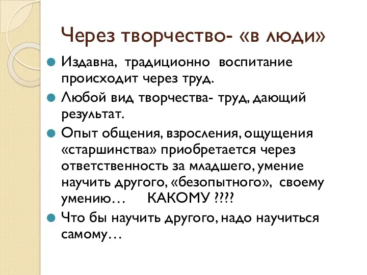 Через творчество- «в люди» Издавна, традиционно воспитание происходит через труд.