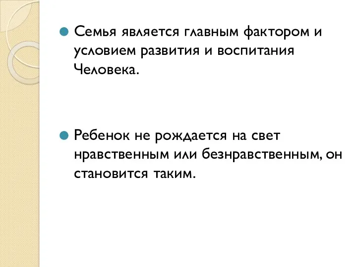 Семья является главным фактором и условием развития и воспитания Человека.