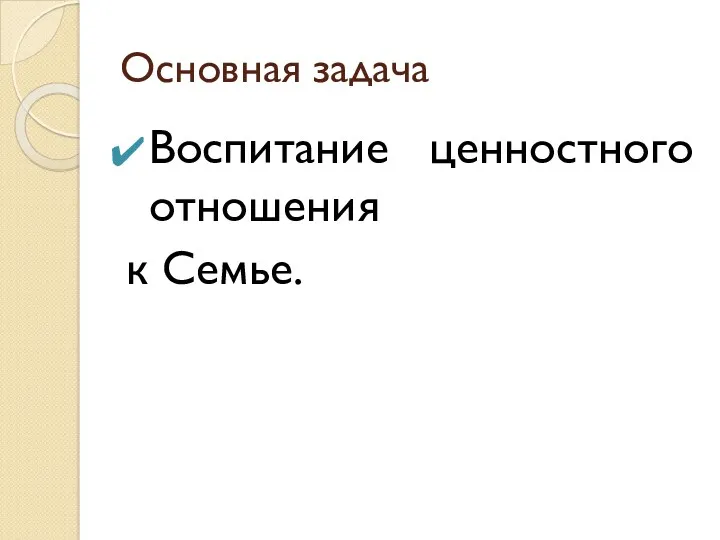 Воспитание ценностного отношения к Семье. Основная задача