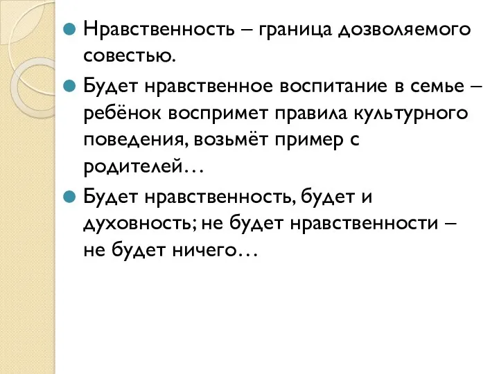 Нравственность – граница дозволяемого совестью. Будет нравственное воспитание в семье