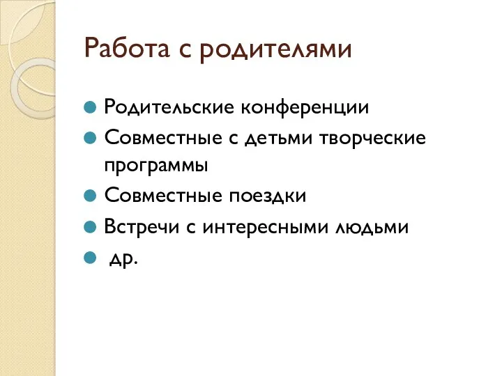 Родительские конференции Совместные с детьми творческие программы Совместные поездки Встречи