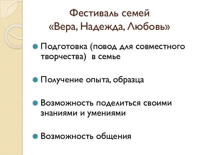 Фестиваль семей «Вера, Надежда, Любовь» Подготовка (повод для совместного творчества)