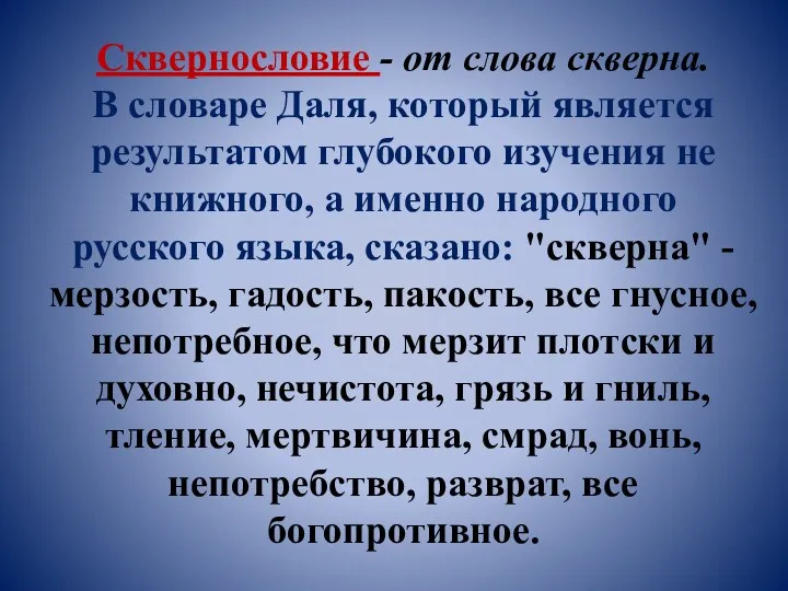 Сквернословие - от слова скверна. В словаре Даля, который является