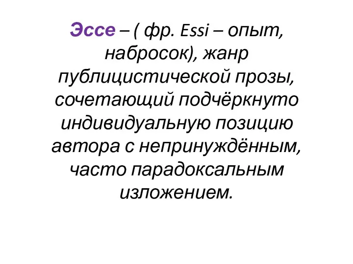 Эссе – ( фр. Essi – опыт, набросок), жанр публицистической