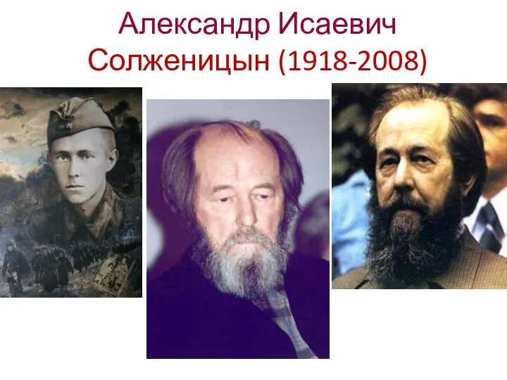 Александр Исаевич Солженицын (1918-2008)