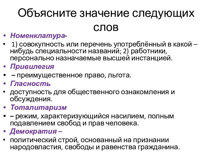 Объясните значение следующих слов Номенклатура- 1) совокупность или перечень употреблённый