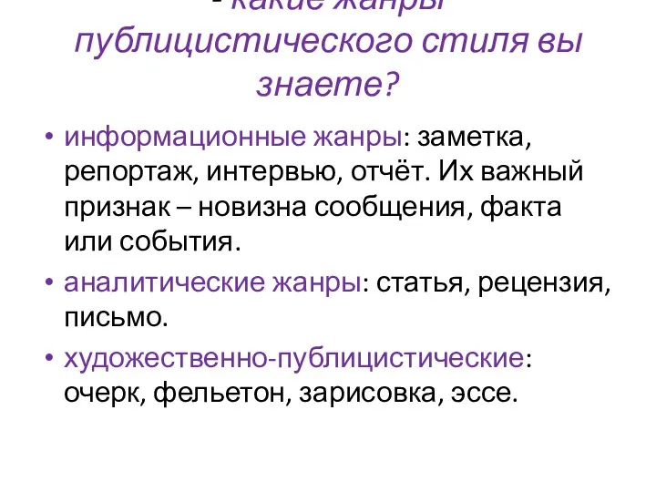 - какие жанры публицистического стиля вы знаете? информационные жанры: заметка,