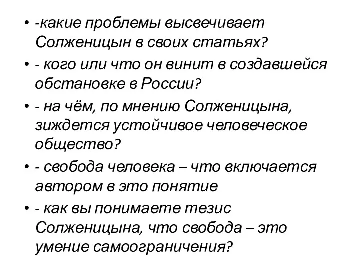 -какие проблемы высвечивает Солженицын в своих статьях? - кого или