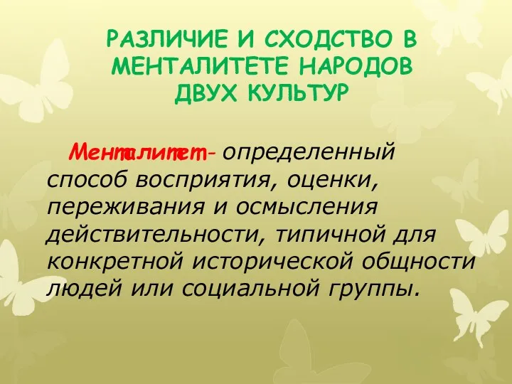 Различие и сходство в менталитете народов двух культур Менталитет -