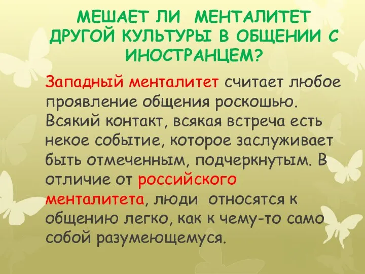 мешает ли менталитет другой культуры в общении с иностранцем? Западный