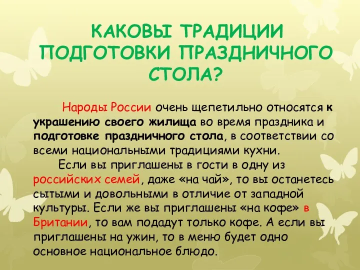 Каковы традиции подготовки праздничного стола? Народы России очень щепетильно относятся