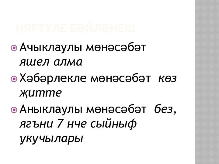 Ияртүле бәйләнеш Ачыклаулы мөнәсәбәт яшел алма Хәбәрлекле мөнәсәбәт көз җитте