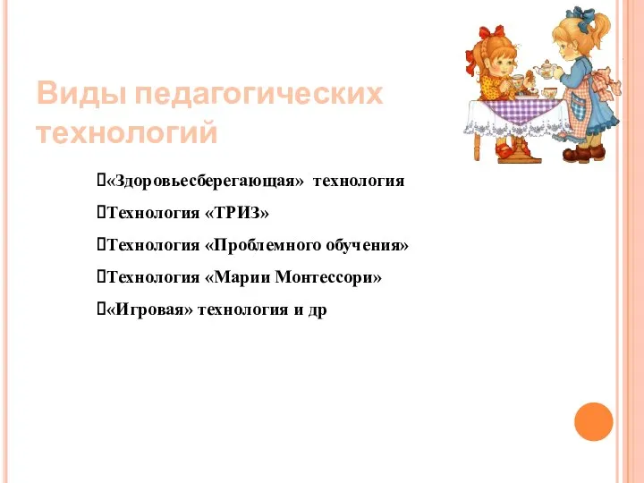 Виды педагогических технологий «Здоровьесберегающая» технология Технология «ТРИЗ» Технология «Проблемного обучения»