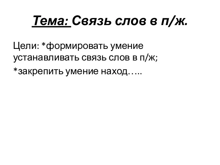 Тема: Связь слов в п/ж. Цели: *формировать умение устанавливать связь слов в п/ж; *закрепить умение наход…..