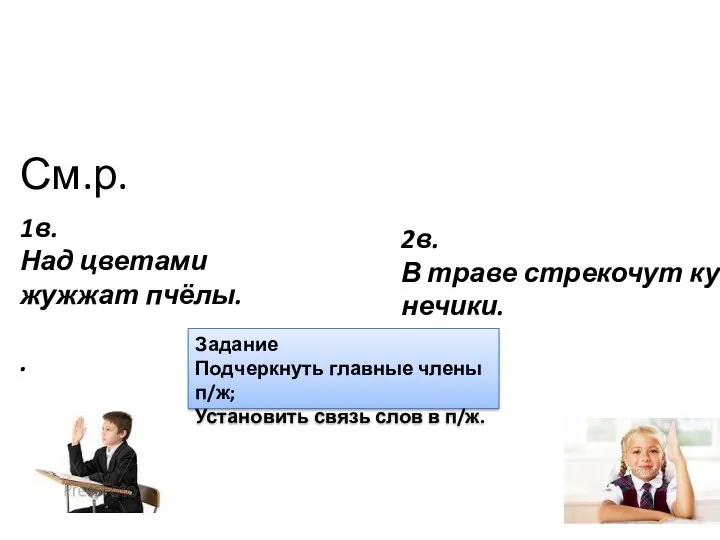 См.р. 1в. Над цветами жужжат пчёлы. . 2в. В траве