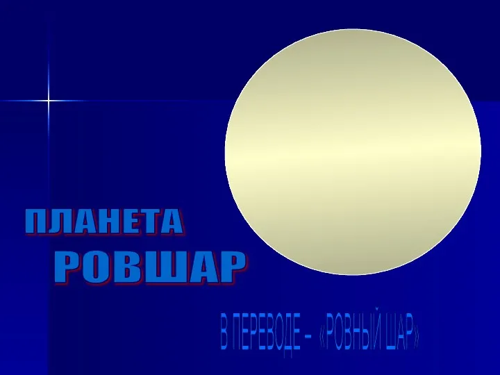 РОВШАР В ПЕРЕВОДЕ – «РОВНЫЙ ШАР» ПЛАНЕТА