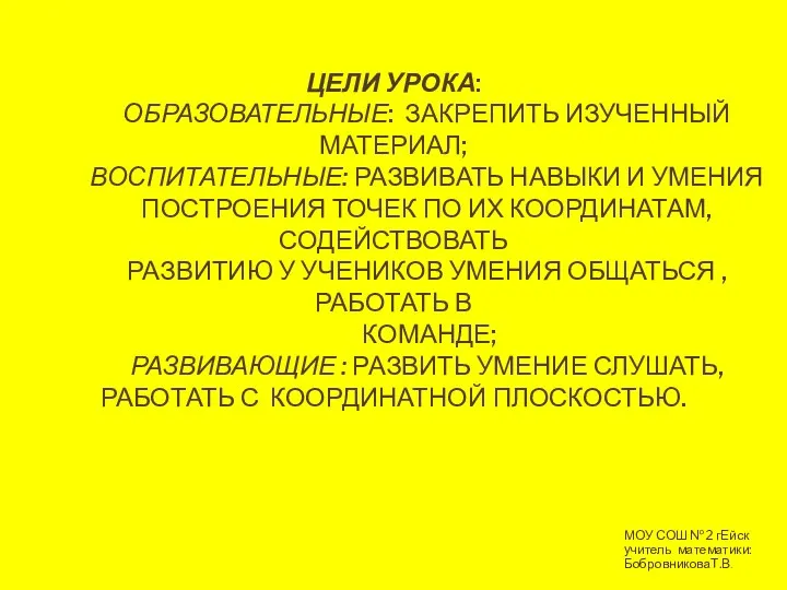 ЦЕЛИ УРОКА: ОБРАЗОВАТЕЛЬНЫЕ: ЗАКРЕПИТЬ ИЗУЧЕННЫЙ МАТЕРИАЛ; ВОСПИТАТЕЛЬНЫЕ: РАЗВИВАТЬ НАВЫКИ И