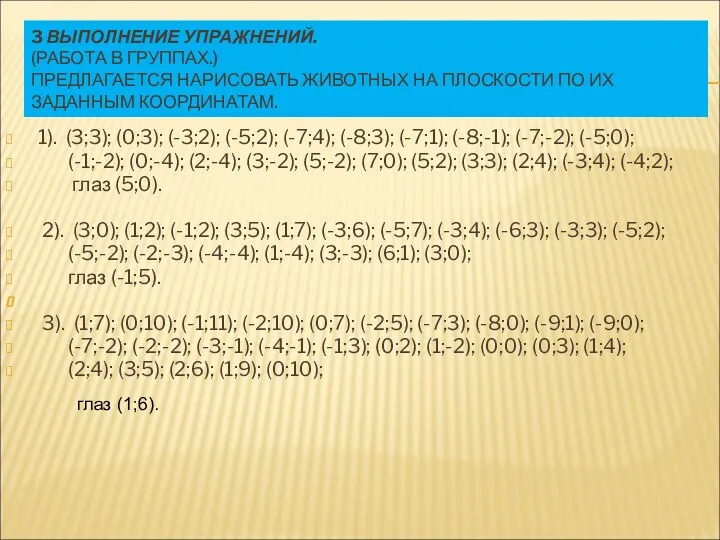 3 ВЫПОЛНЕНИЕ УПРАЖНЕНИЙ. (РАБОТА В ГРУППАХ.) ПРЕДЛАГАЕТСЯ НАРИСОВАТЬ ЖИВОТНЫХ НА