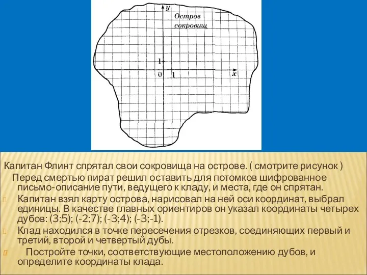 Капитан Флинт спрятал свои сокровища на острове. ( смотрите рисунок