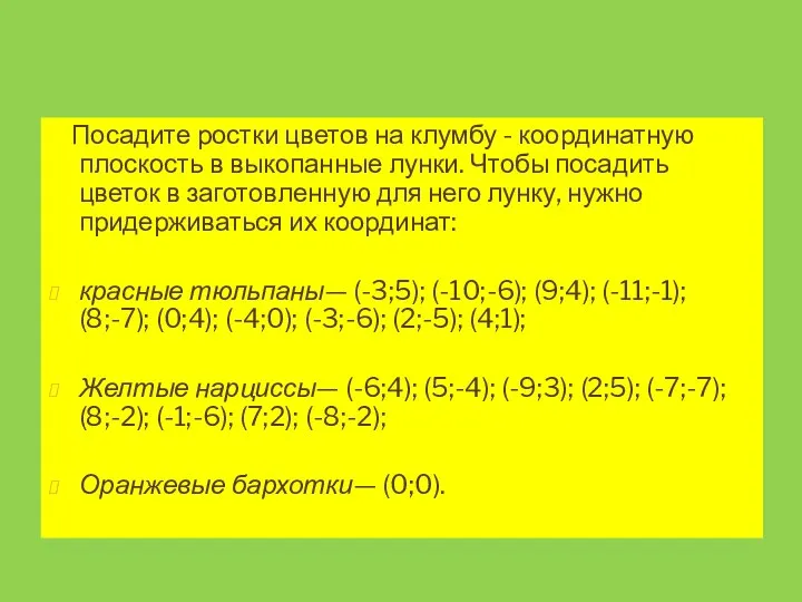 Посадите ростки цветов на клумбу - координатную плоскость в выкопанные