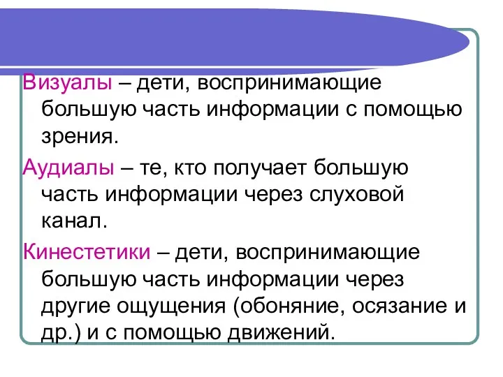 Визуалы – дети, воспринимающие большую часть информации с помощью зрения.