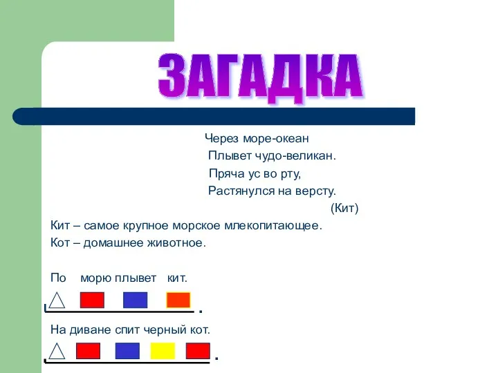 . Через море-океан Плывет чудо-великан. Пряча ус во рту, Растянулся