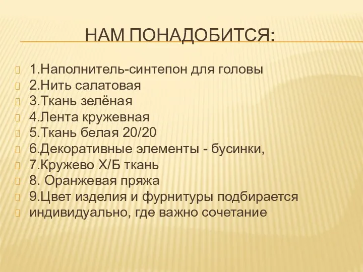 Нам понадобится: 1.Наполнитель-синтепон для головы 2.Нить салатовая 3.Ткань зелёная 4.Лента