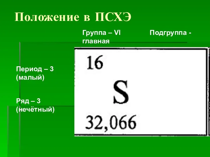 Положение в ПСХЭ Период – 3 (малый) Ряд – 3 (нечётный) Группа –