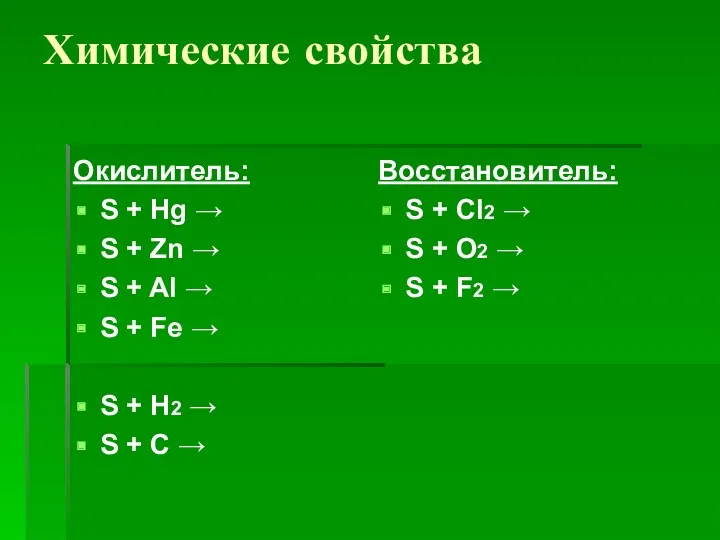 Химические свойства Окислитель: S + Hg → S + Zn → S +