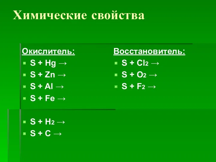 Химические свойства Окислитель: S + Hg → S + Zn