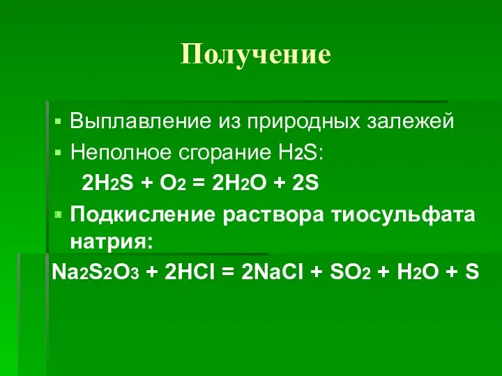 Получение Выплавление из природных залежей Неполное сгорание H2S: 2H2S + O2 = 2H2O