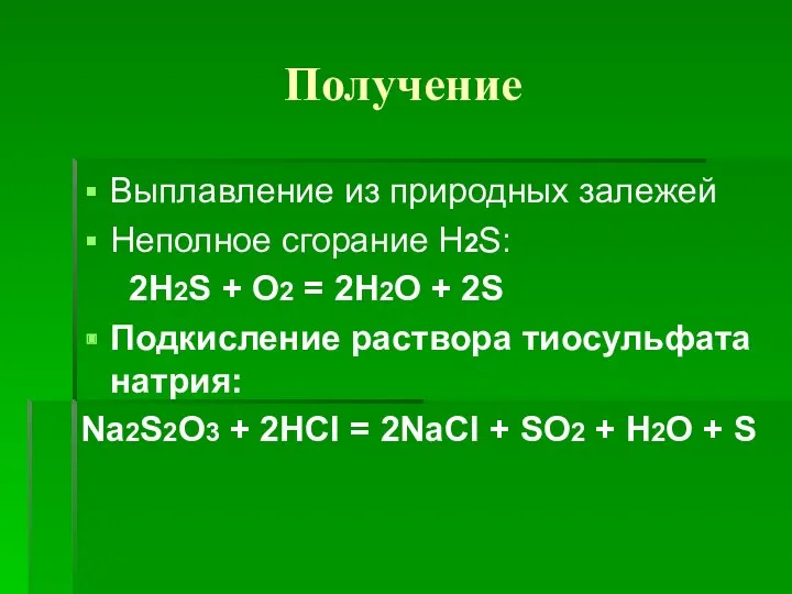 Получение Выплавление из природных залежей Неполное сгорание H2S: 2H2S +