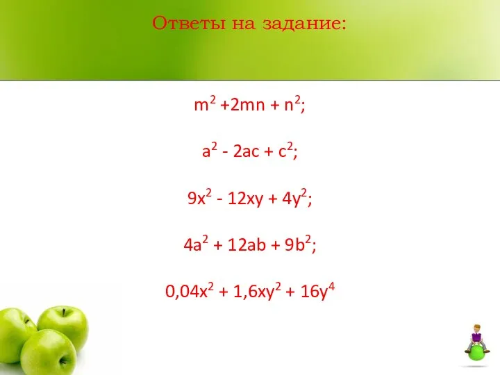 Ответы на задание: m2 +2mn + n2; a2 - 2ac