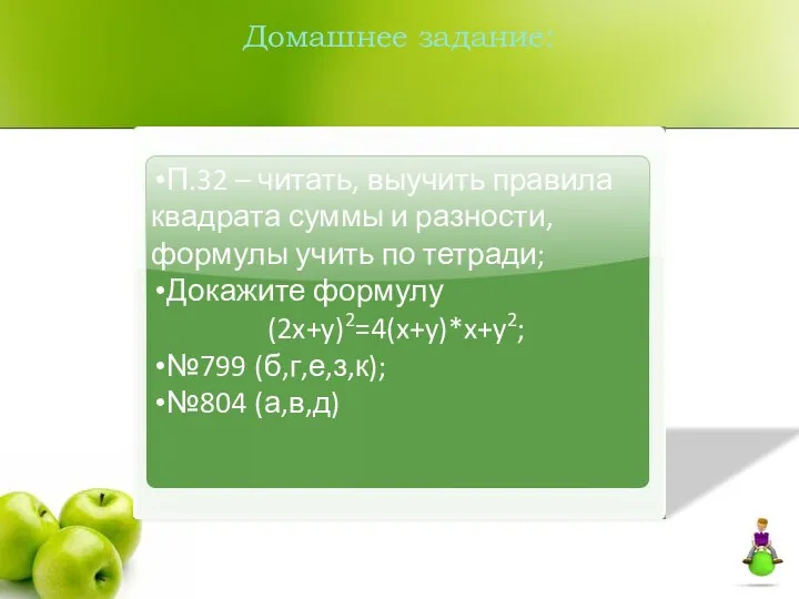 Домашнее задание: П.32 – читать, выучить правила квадрата суммы и