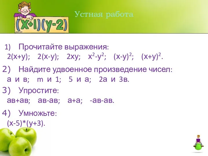 Устная работа Прочитайте выражения: 2(х+у); 2(х-у); 2ху; х2-у2; (х-у)2; (х+у)2.