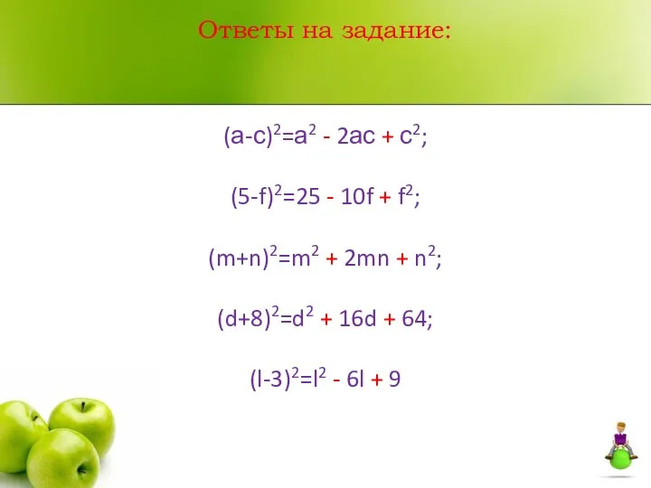 Ответы на задание: (а-с)2=а2 - 2ас + с2; (5-f)2=25 -