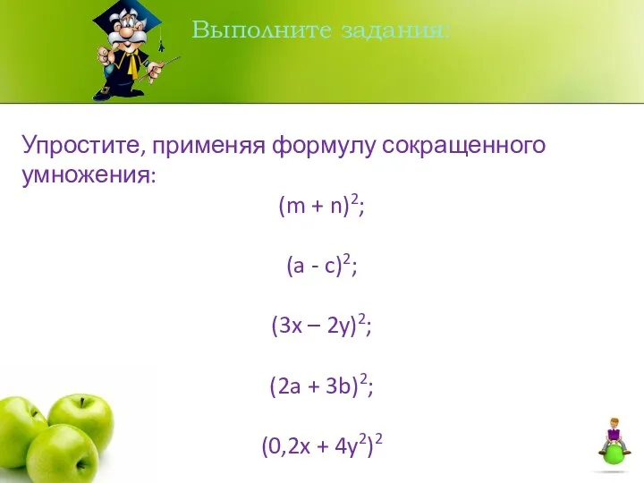 Выполните задания: Упростите, применяя формулу сокращенного умножения: (m + n)2;